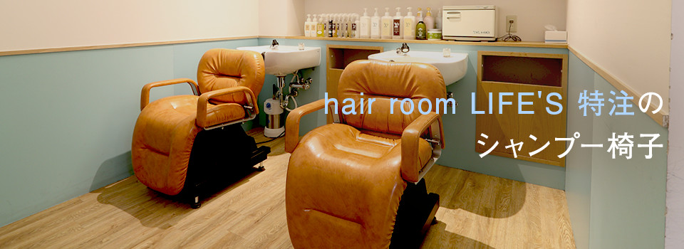 hair room LIFE'S　特注のシャンプー椅子