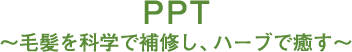 PPT 毛髪を科学で補修し、ハーブで癒す