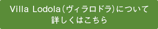 Villa Lodola（ヴィラロドラ）について詳しくはこちら